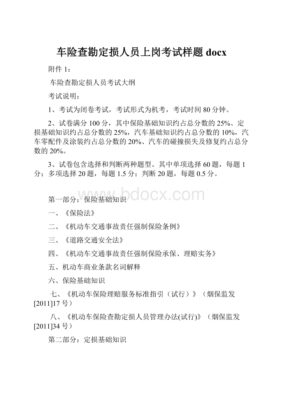 车险查勘定损人员上岗考试样题docx.docx