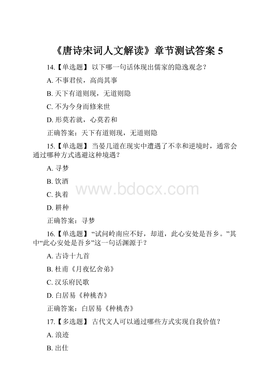 《唐诗宋词人文解读》章节测试答案5.docx