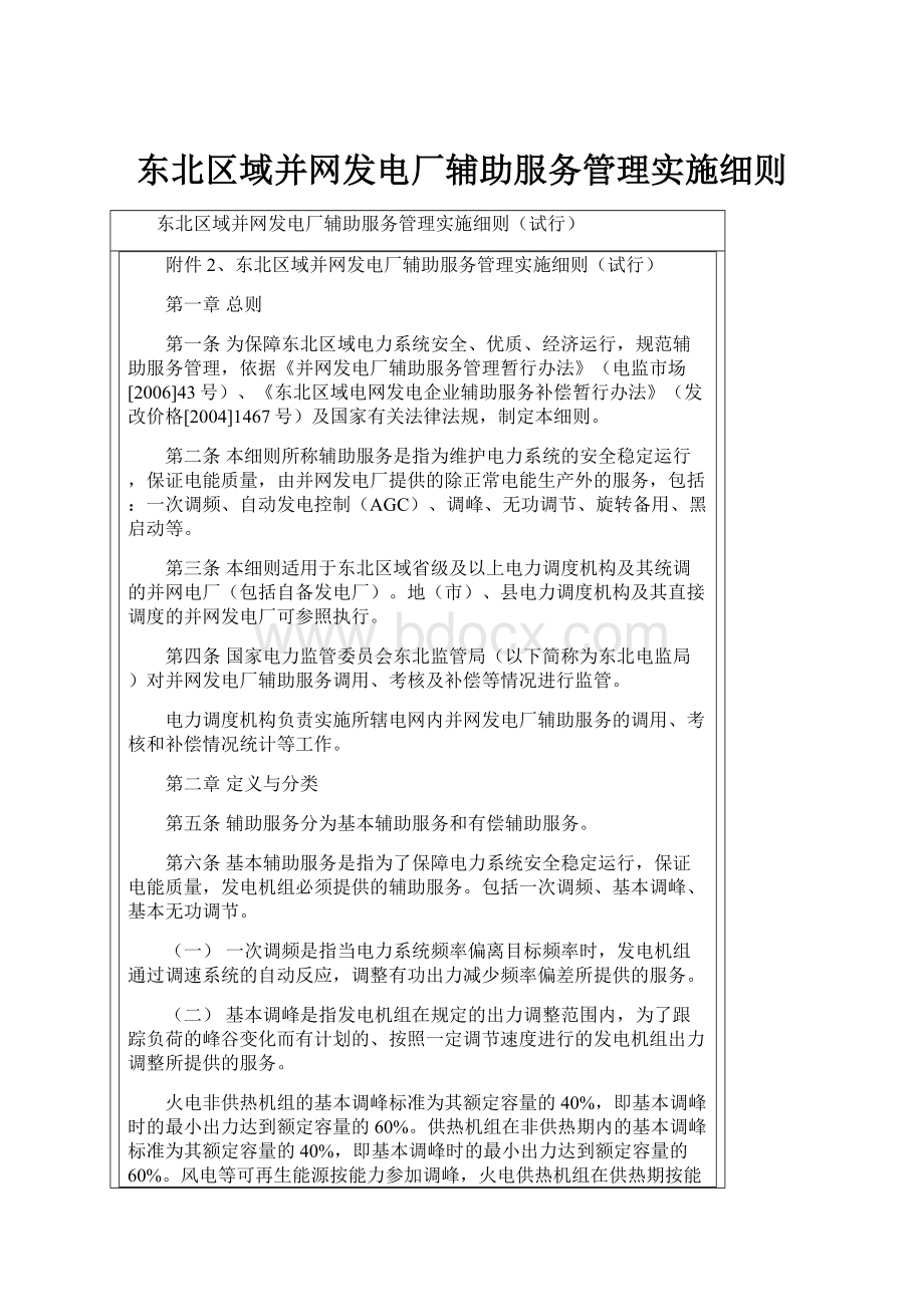 东北区域并网发电厂辅助服务管理实施细则.docx