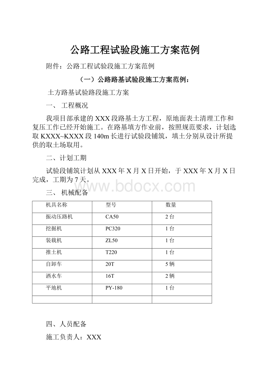 公路工程试验段施工方案范例.docx_第1页