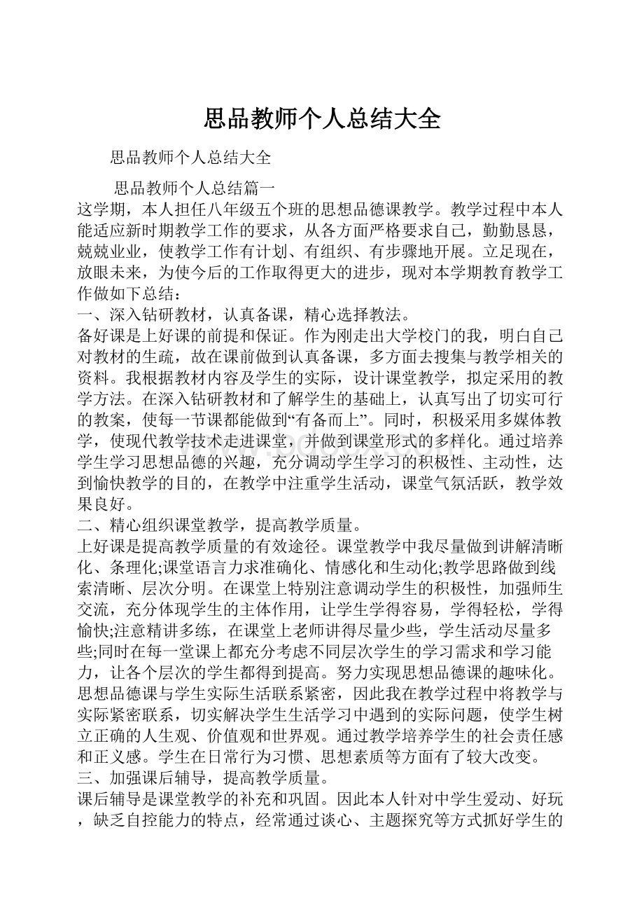 思品教师个人总结大全.docx_第1页