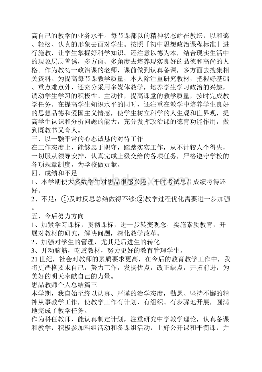 思品教师个人总结大全.docx_第3页