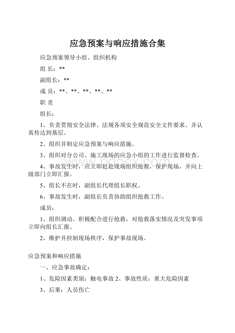 应急预案与响应措施合集.docx