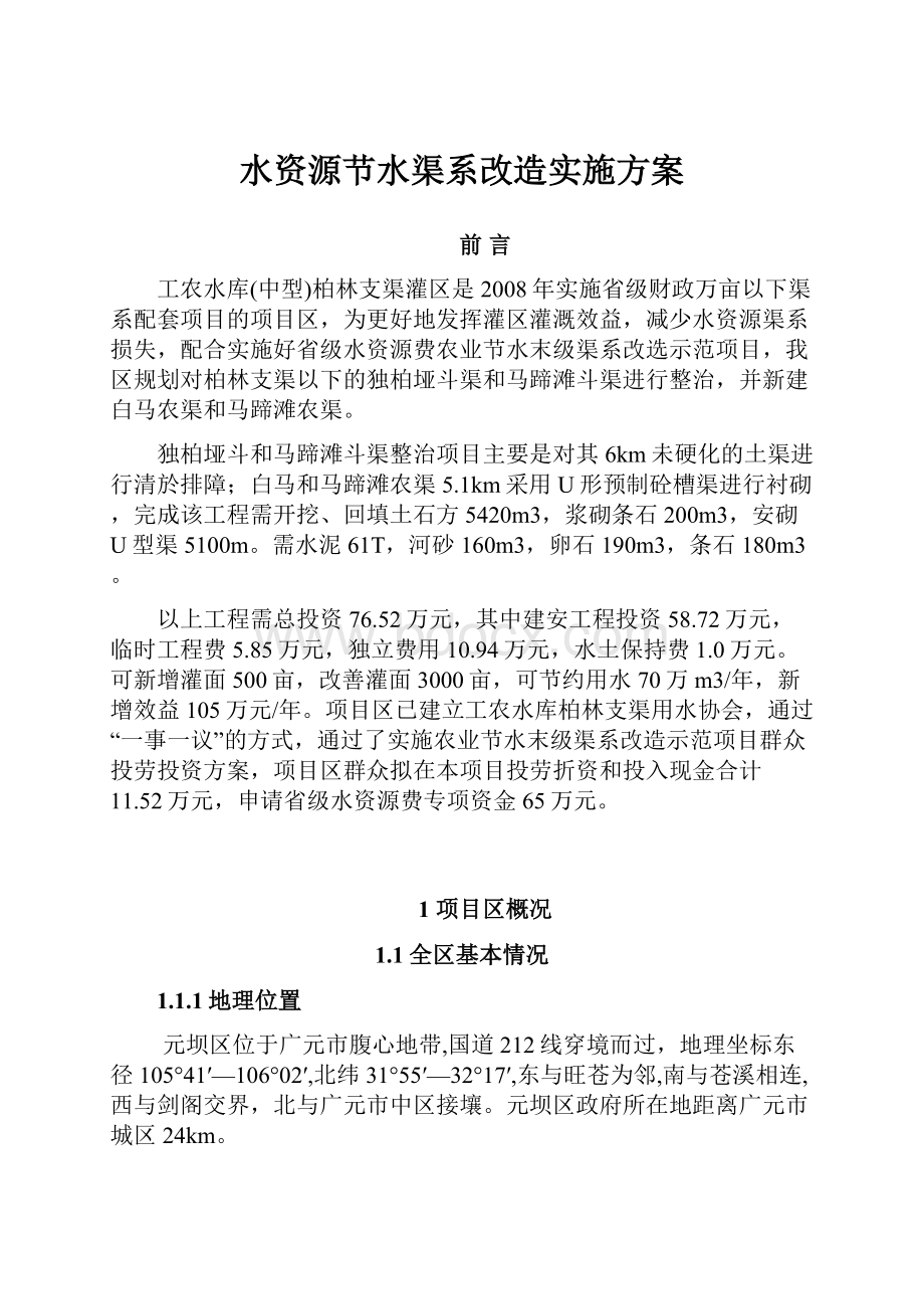 水资源节水渠系改造实施方案.docx_第1页