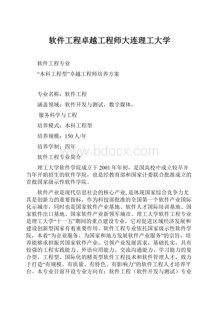 软件工程卓越工程师大连理工大学.docx