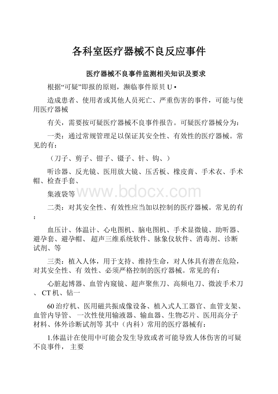 各科室医疗器械不良反应事件.docx_第1页