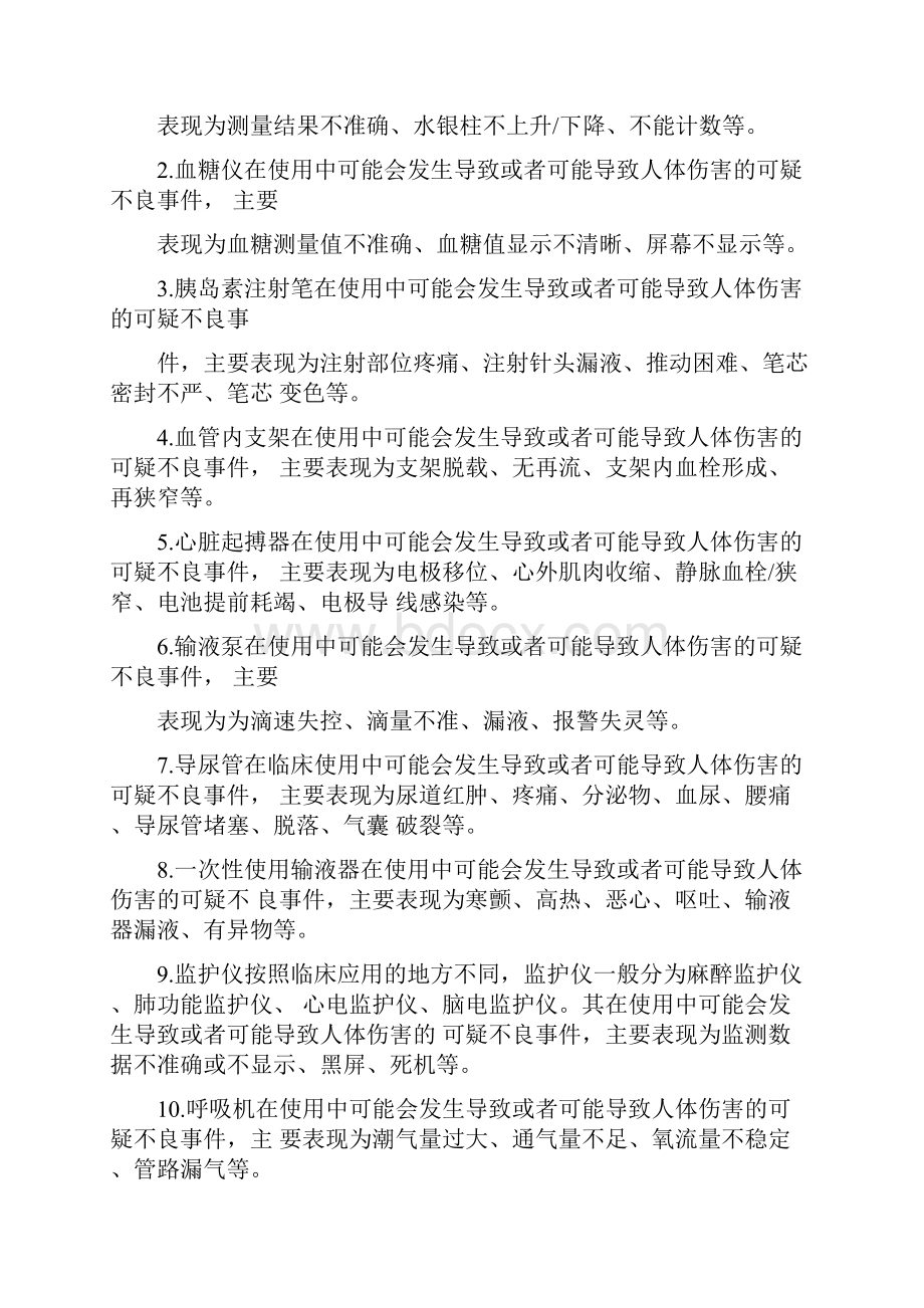 各科室医疗器械不良反应事件.docx_第2页