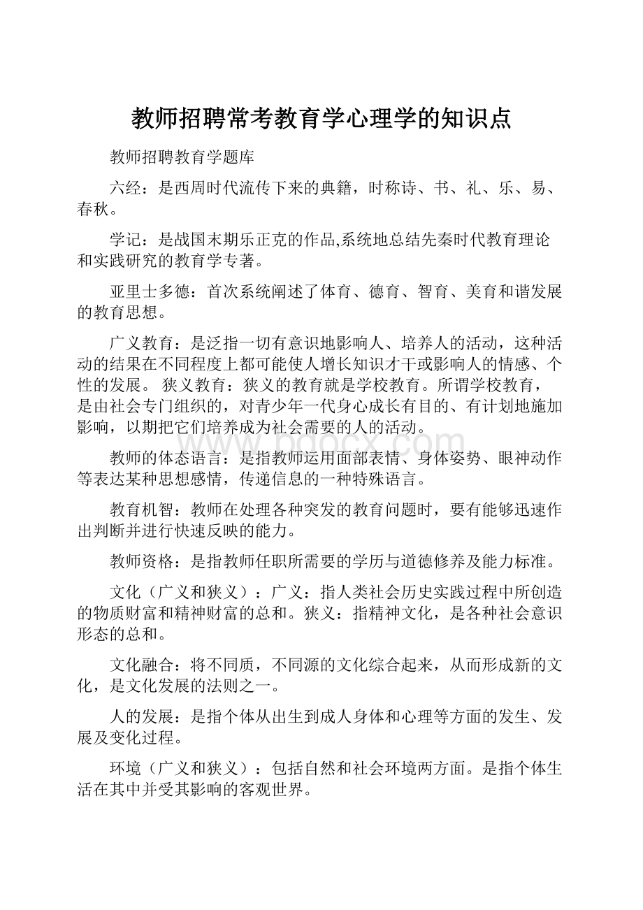 教师招聘常考教育学心理学的知识点.docx_第1页