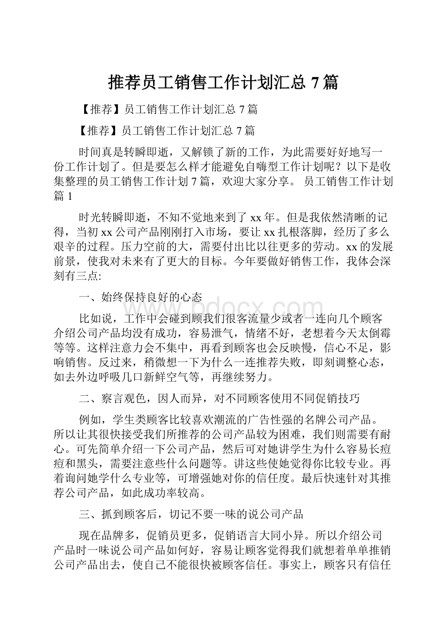 推荐员工销售工作计划汇总7篇.docx