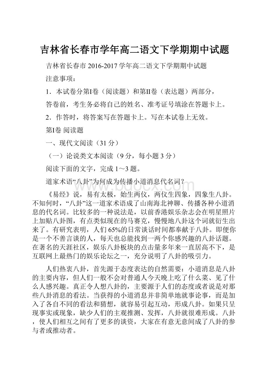 吉林省长春市学年高二语文下学期期中试题.docx