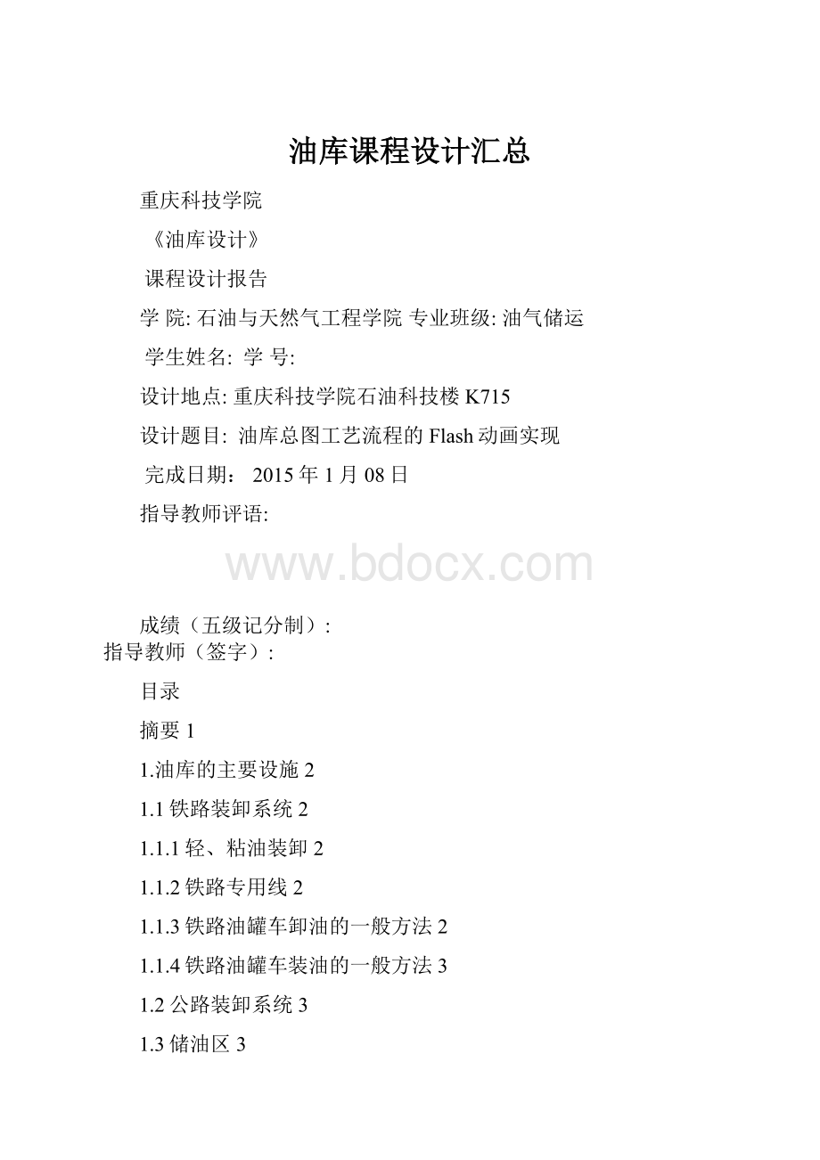 油库课程设计汇总.docx_第1页