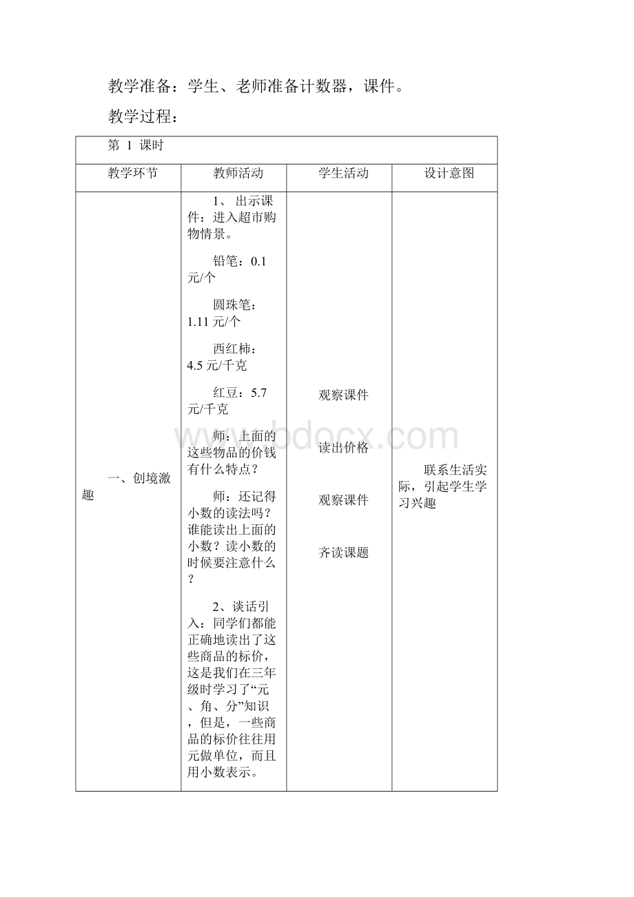 北师大版小学数学四年级下册集体备课第一单元.docx_第2页