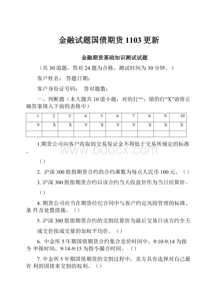 金融试题国债期货1103更新.docx_第1页