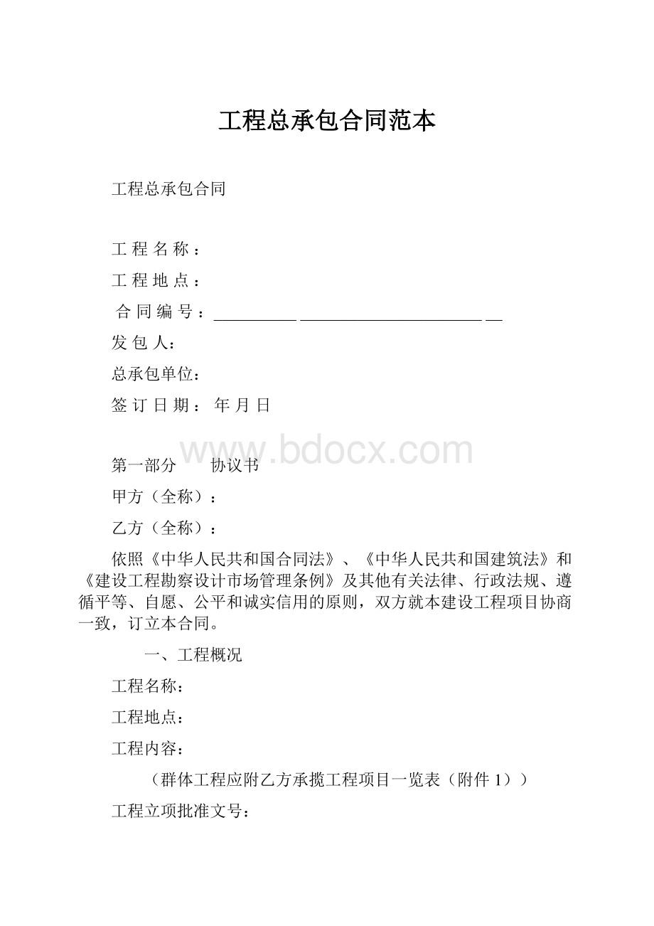 工程总承包合同范本.docx