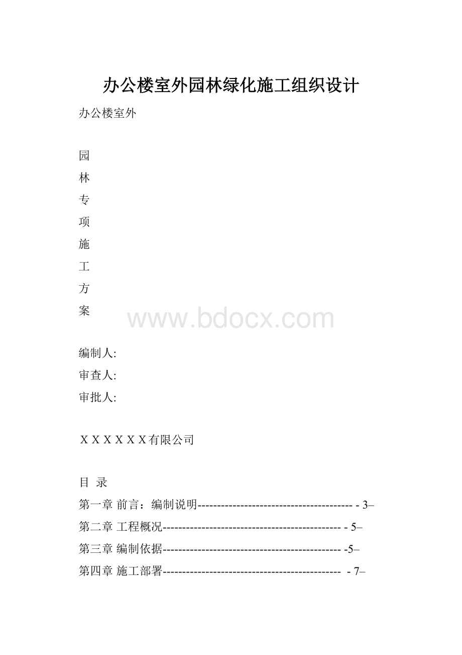 办公楼室外园林绿化施工组织设计.docx