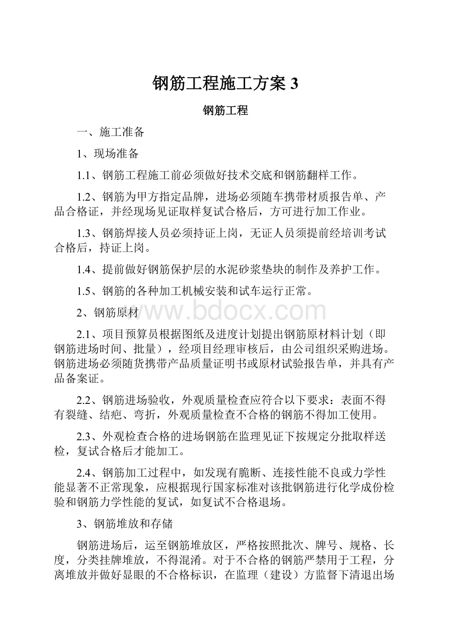 钢筋工程施工方案 3.docx