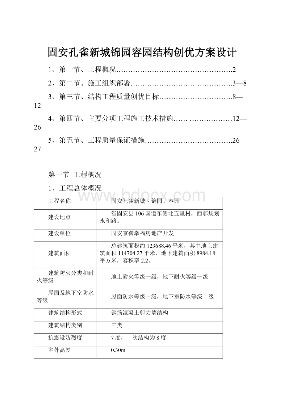 固安孔雀新城锦园容园结构创优方案设计.docx