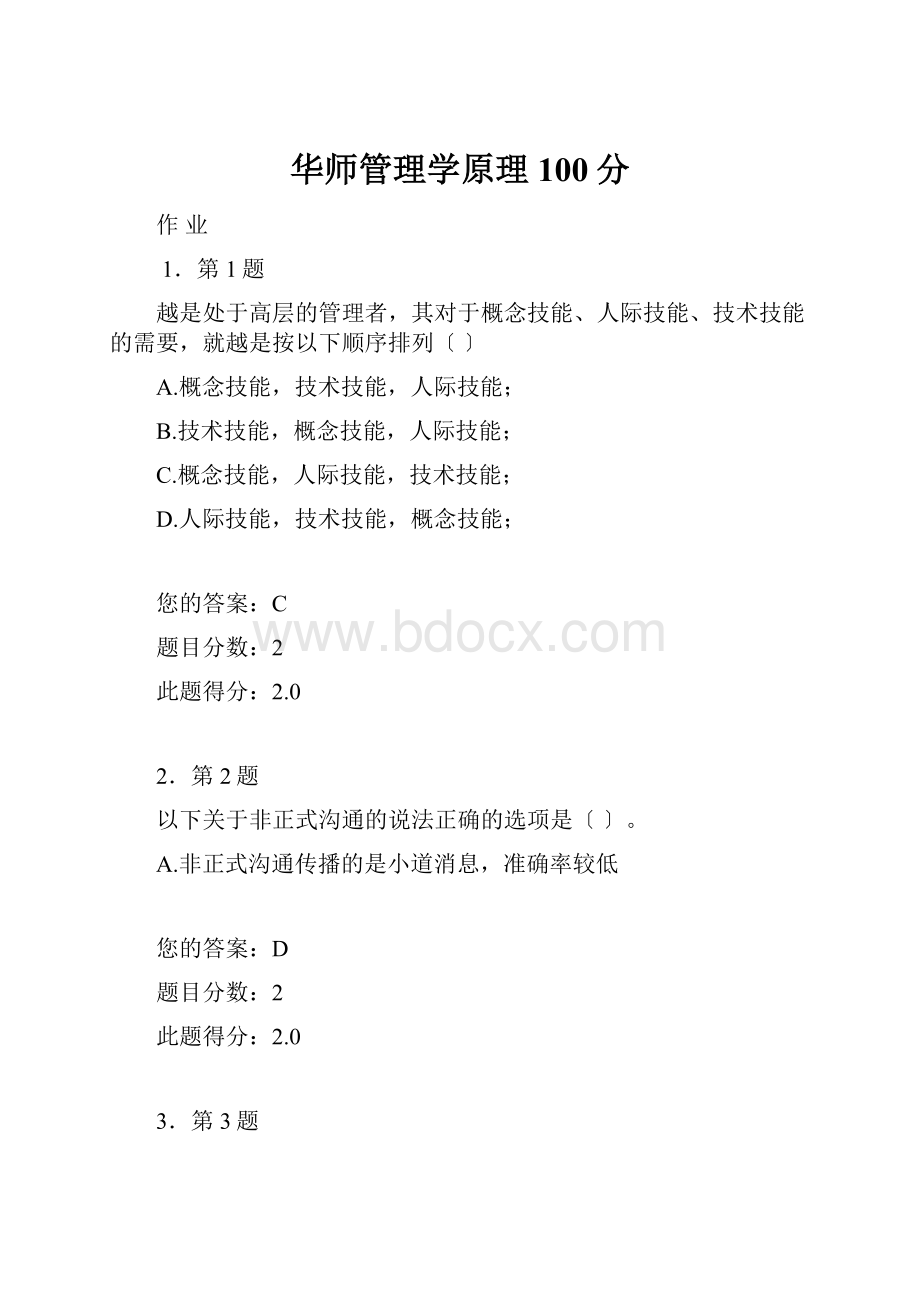 华师管理学原理100分.docx