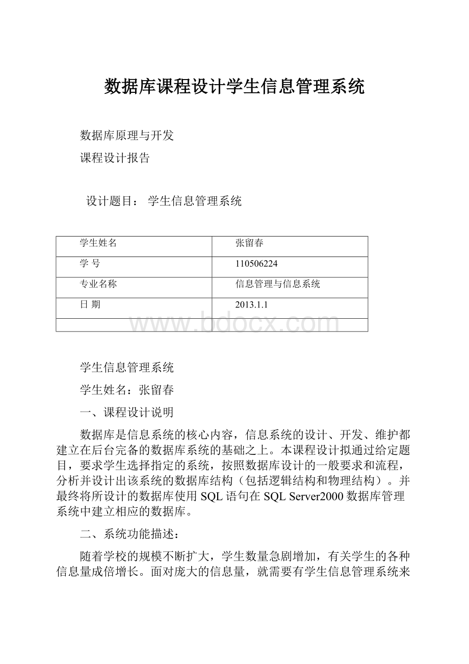 数据库课程设计学生信息管理系统.docx