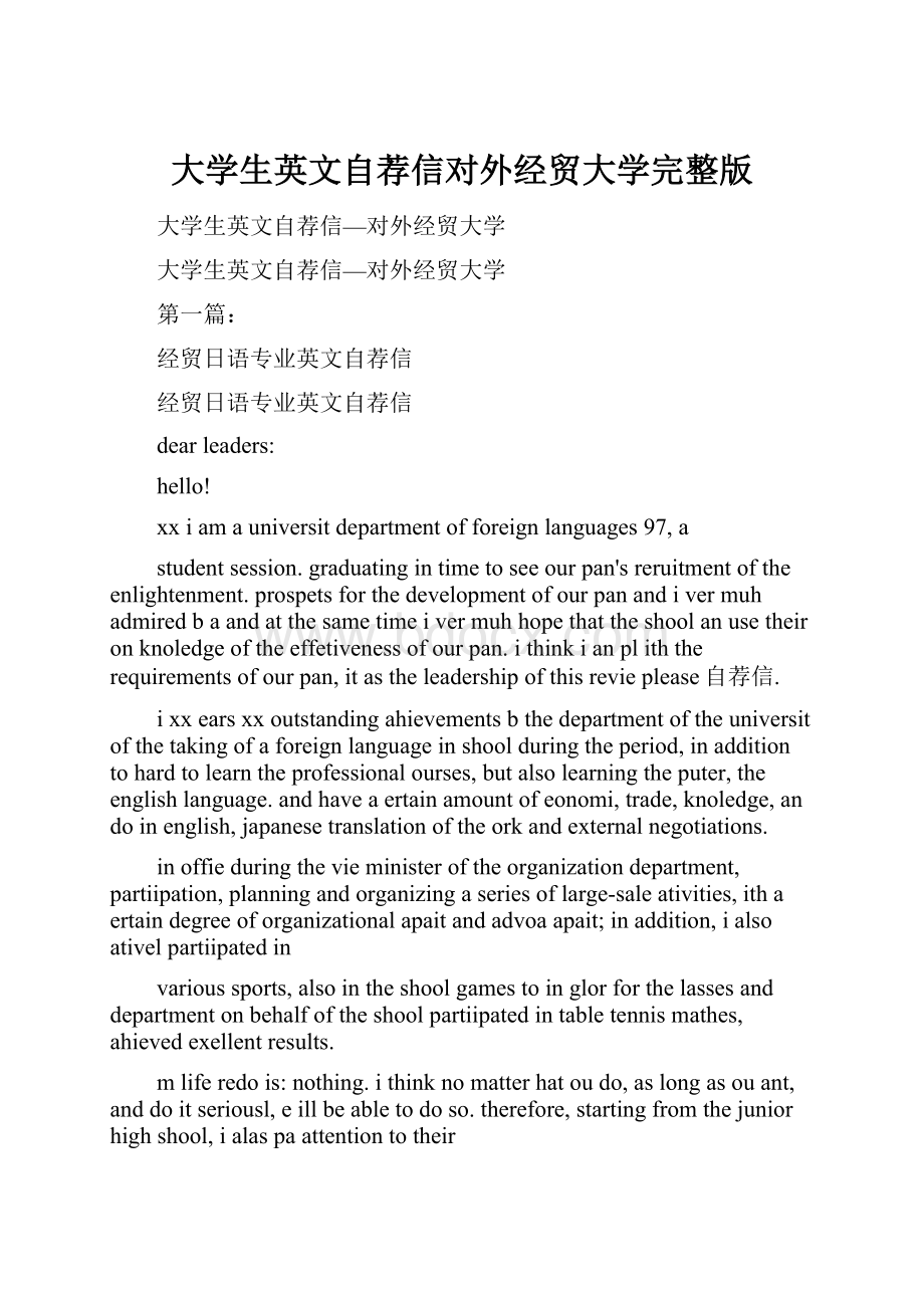 大学生英文自荐信对外经贸大学完整版.docx