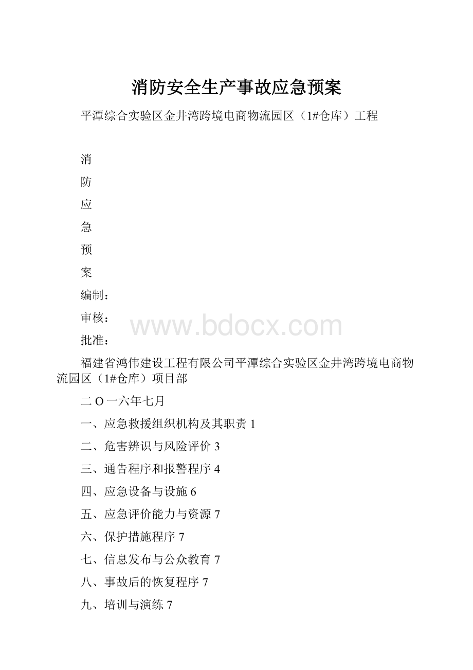 消防安全生产事故应急预案.docx