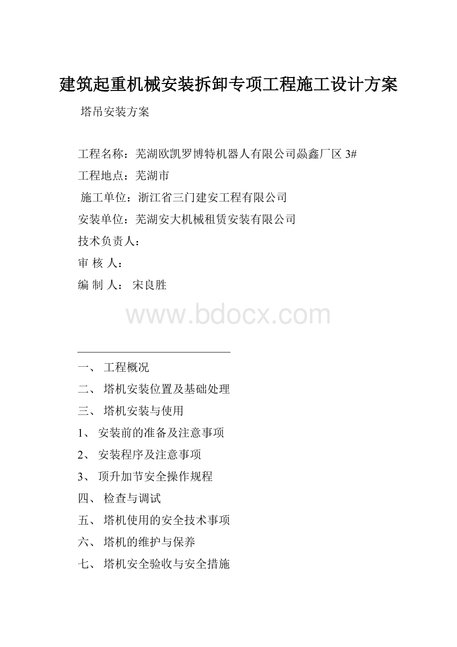 建筑起重机械安装拆卸专项工程施工设计方案.docx_第1页