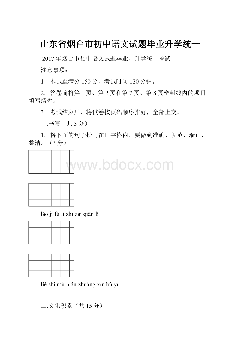 山东省烟台市初中语文试题毕业升学统一.docx_第1页