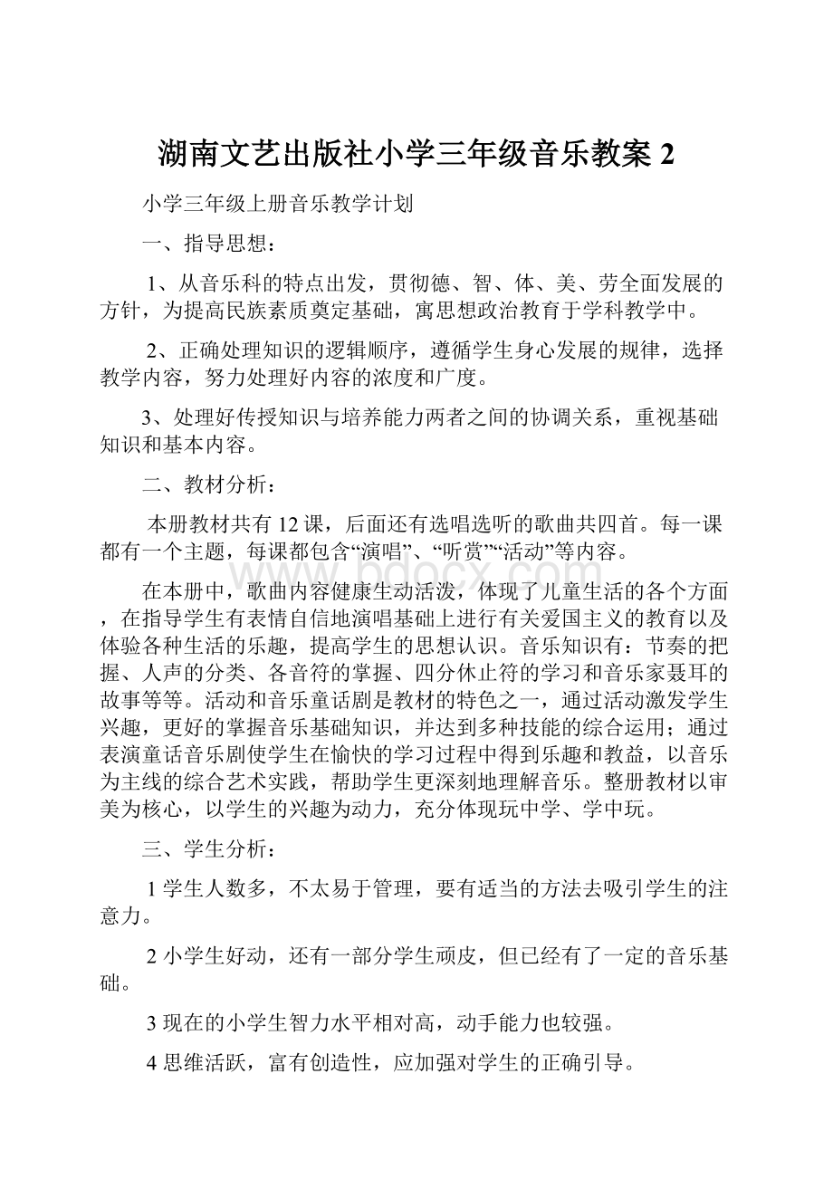 湖南文艺出版社小学三年级音乐教案2.docx