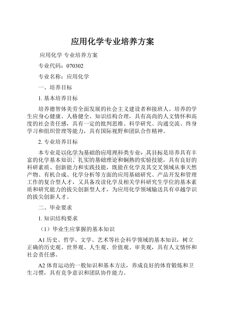 应用化学专业培养方案.docx_第1页