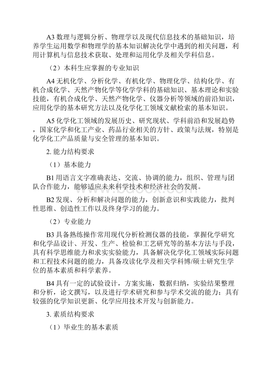 应用化学专业培养方案.docx_第2页