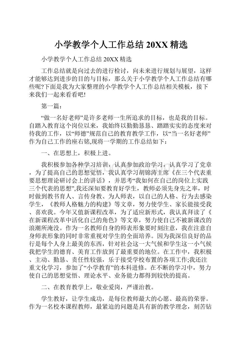 小学教学个人工作总结20XX精选.docx