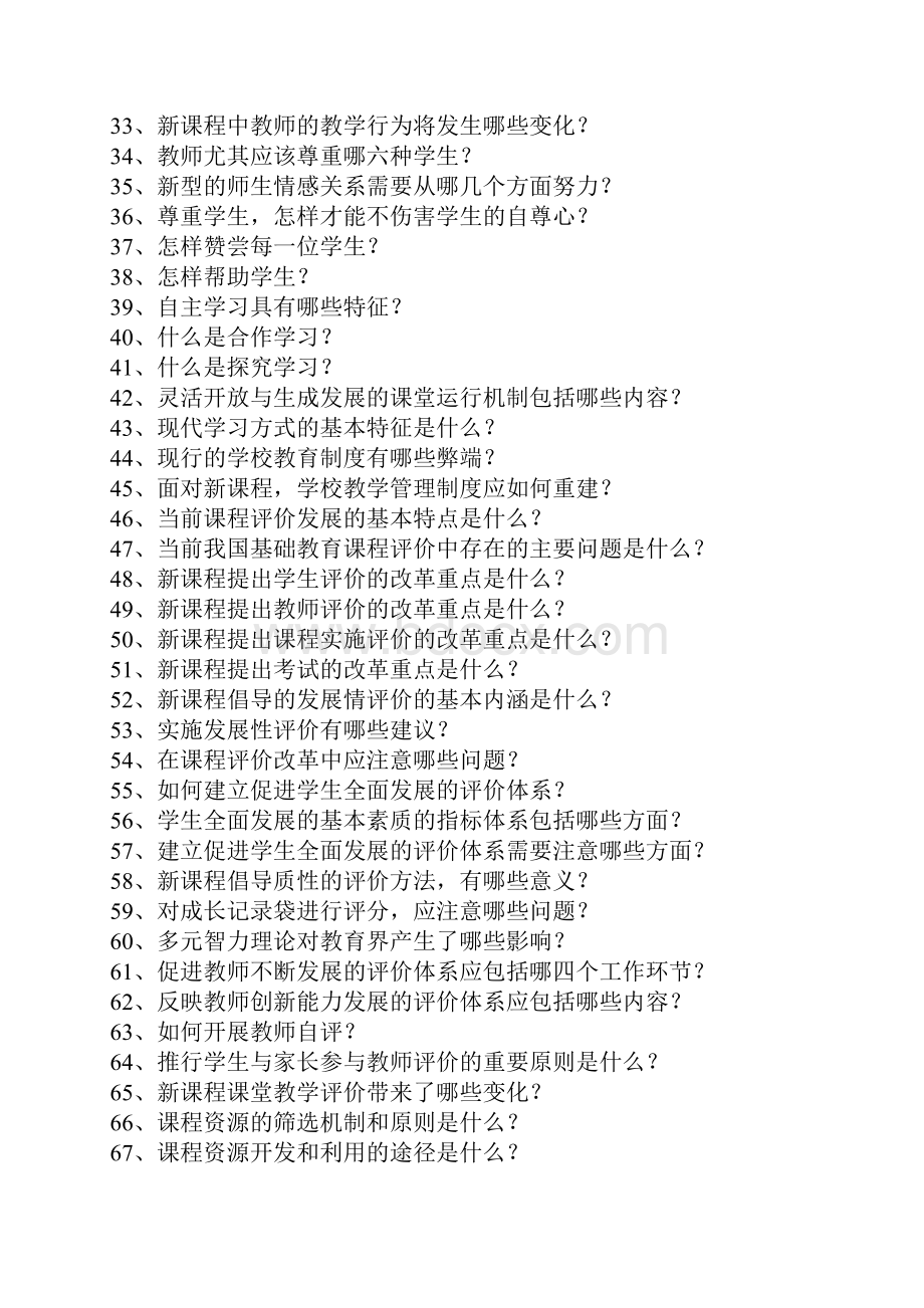 教师应聘职称考试新课程理论问答题集及答案.docx_第2页