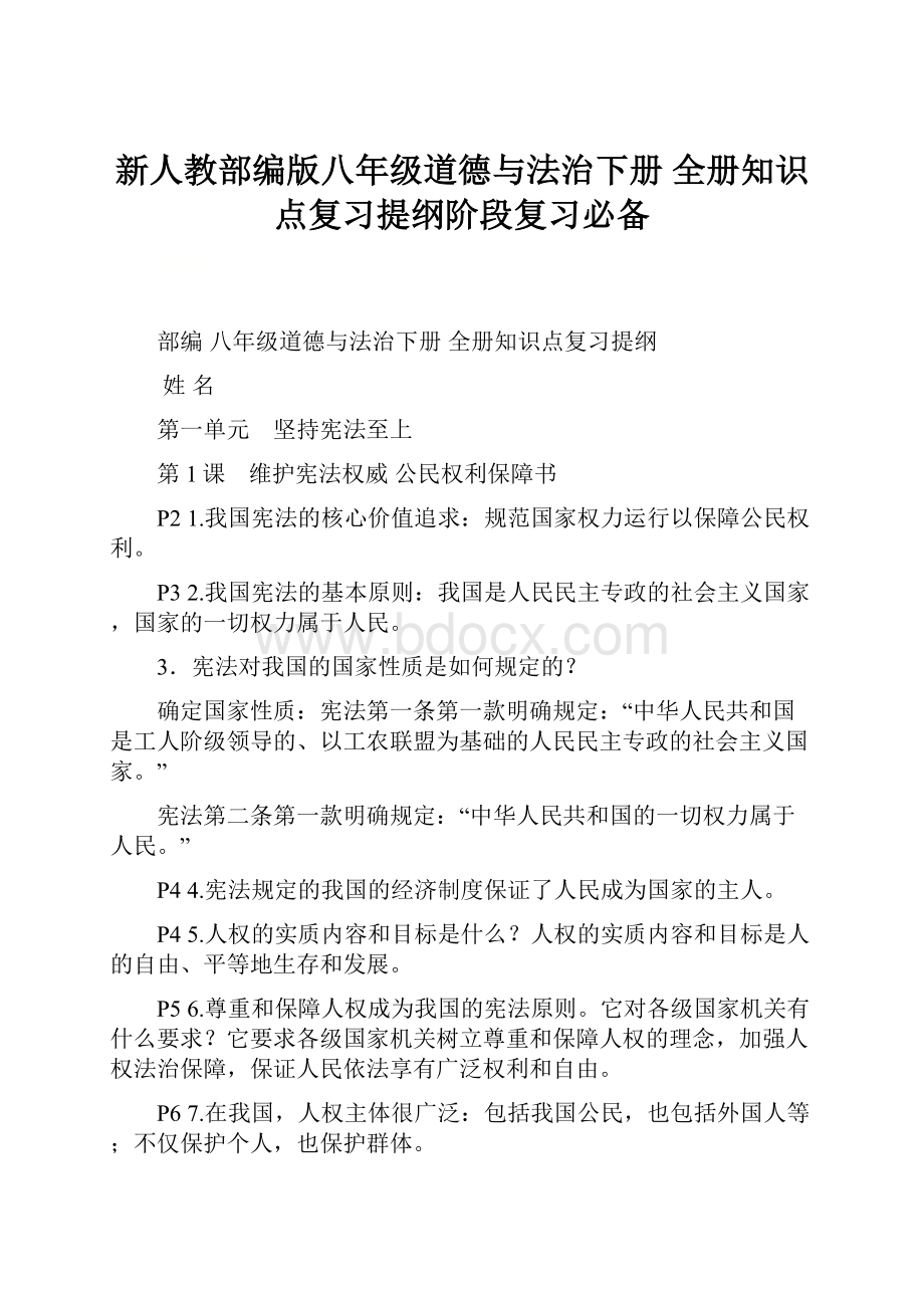 新人教部编版八年级道德与法治下册 全册知识点复习提纲阶段复习必备.docx_第1页