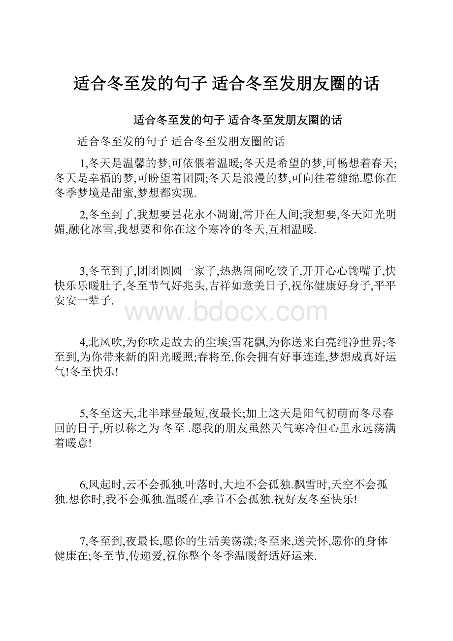 适合冬至发的句子 适合冬至发朋友圈的话.docx_第1页