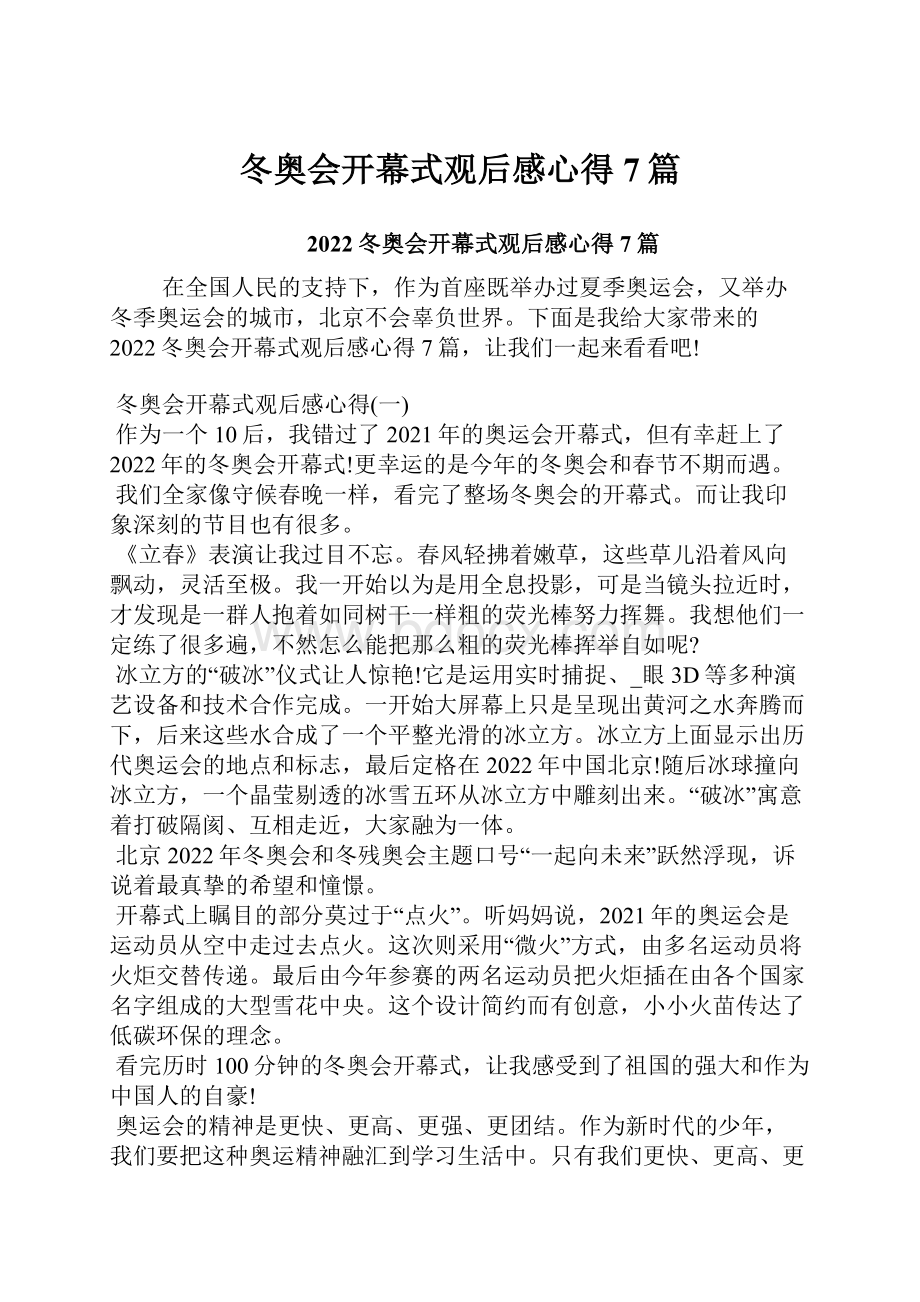 冬奥会开幕式观后感心得7篇.docx_第1页