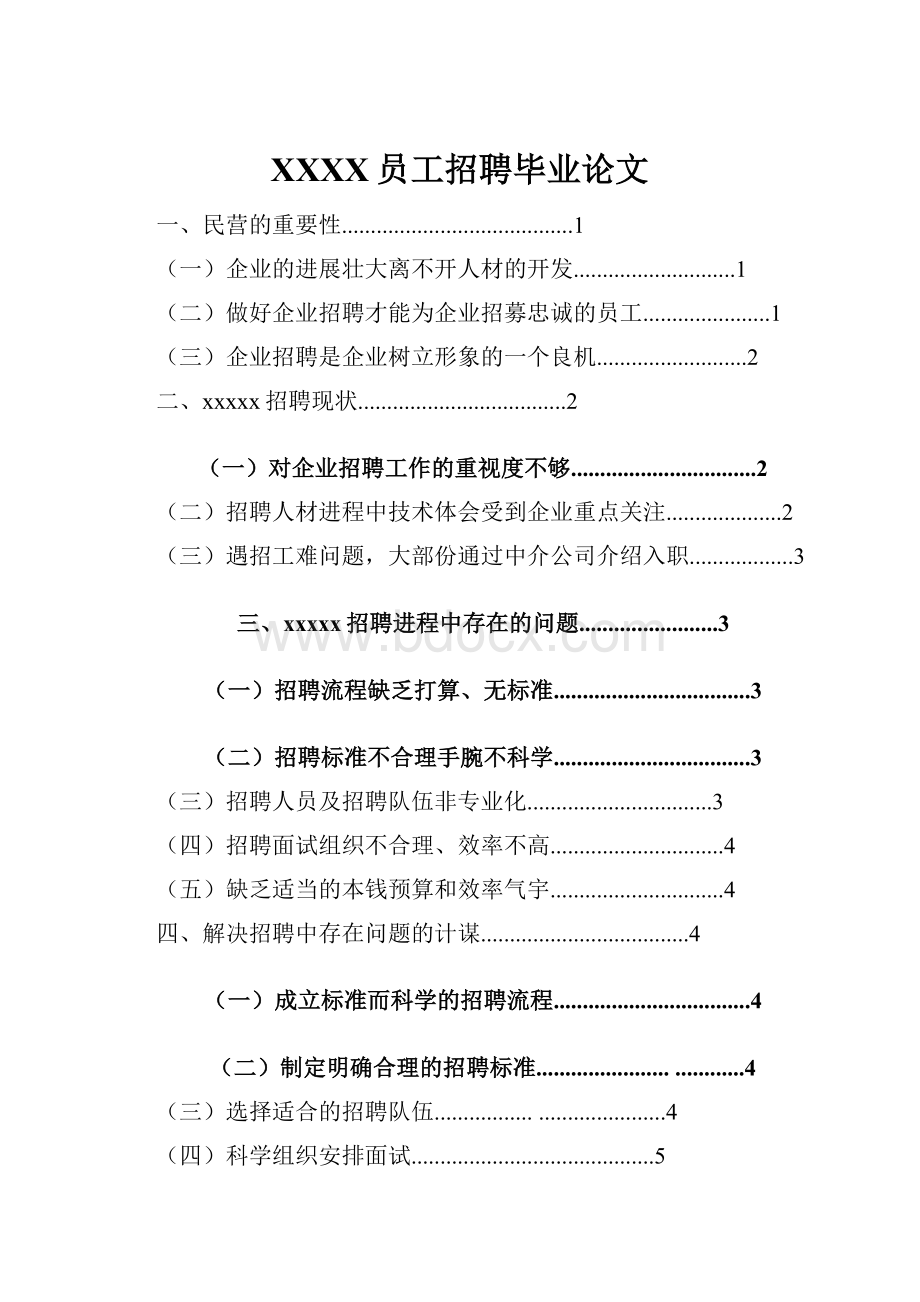 XXXX员工招聘毕业论文.docx_第1页