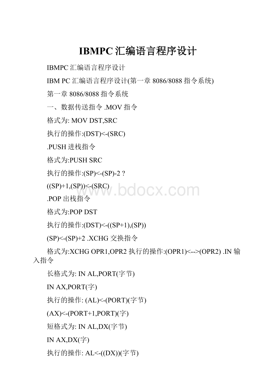 IBMPC汇编语言程序设计.docx