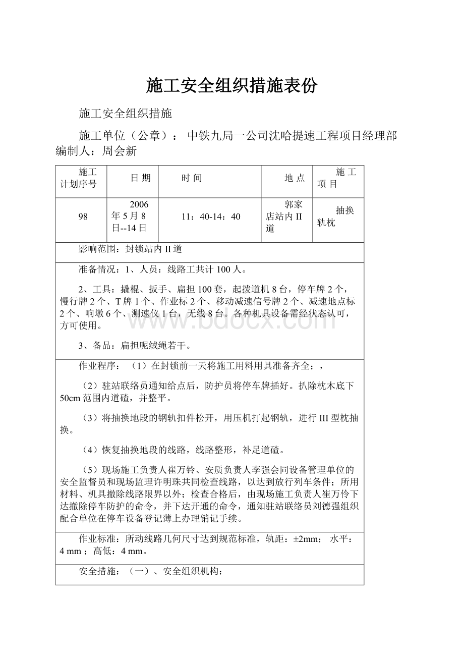 施工安全组织措施表份.docx