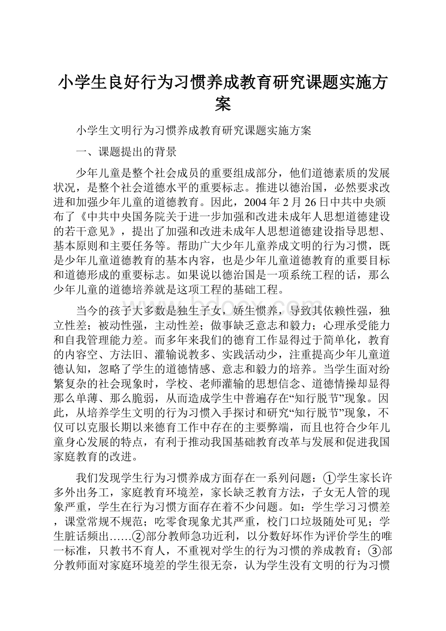 小学生良好行为习惯养成教育研究课题实施方案.docx_第1页