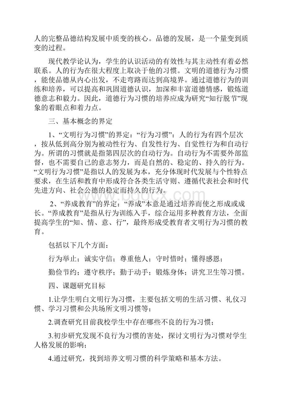 小学生良好行为习惯养成教育研究课题实施方案.docx_第3页