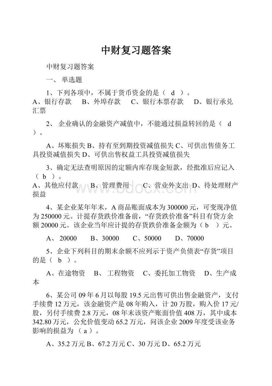 中财复习题答案.docx_第1页