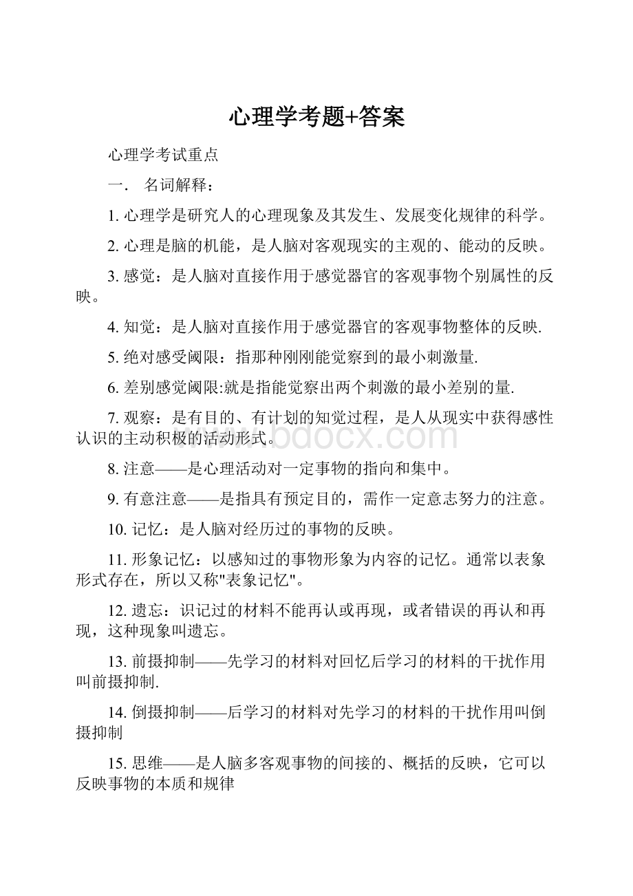 心理学考题+答案.docx