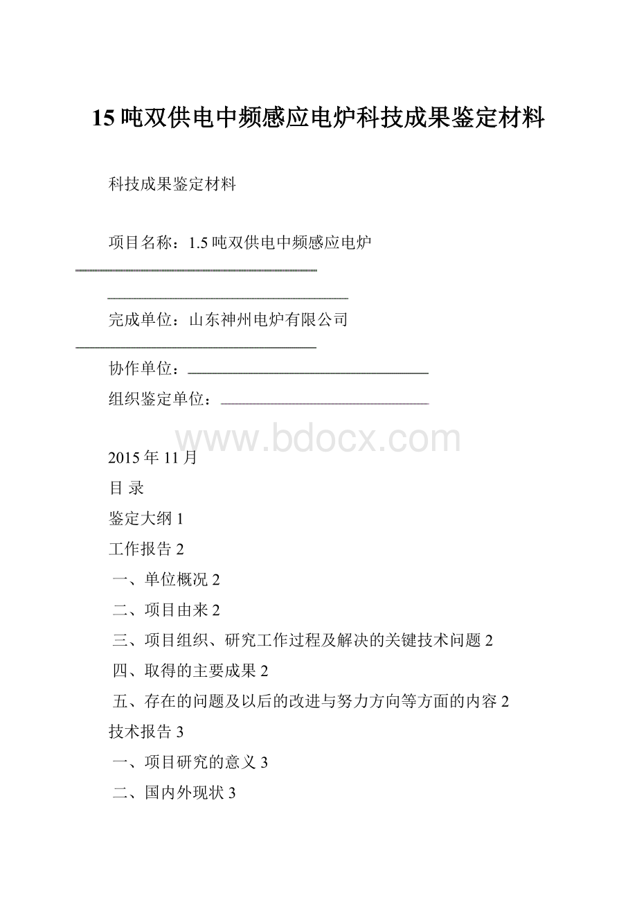 15吨双供电中频感应电炉科技成果鉴定材料.docx