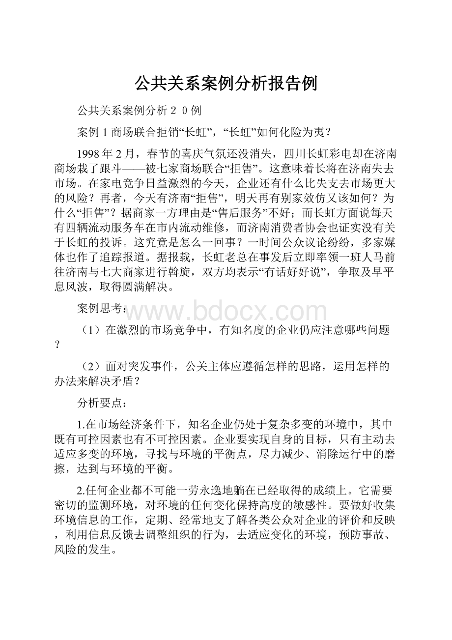 公共关系案例分析报告例.docx