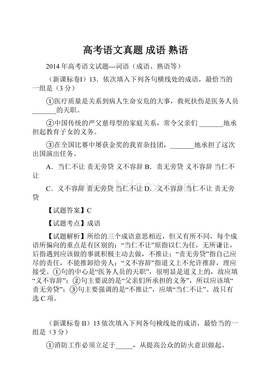 高考语文真题 成语 熟语.docx