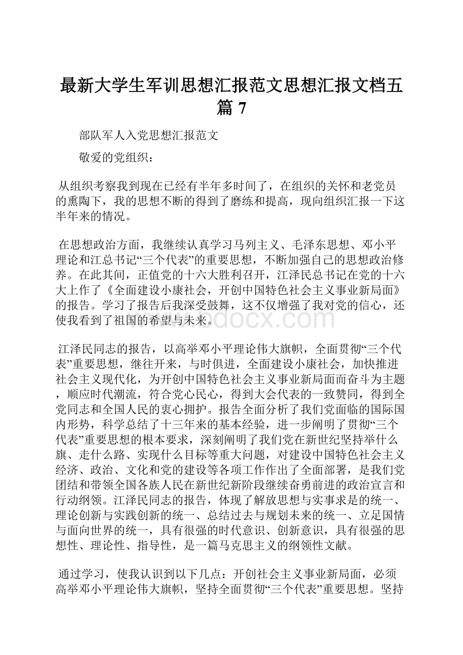 最新大学生军训思想汇报范文思想汇报文档五篇 7.docx