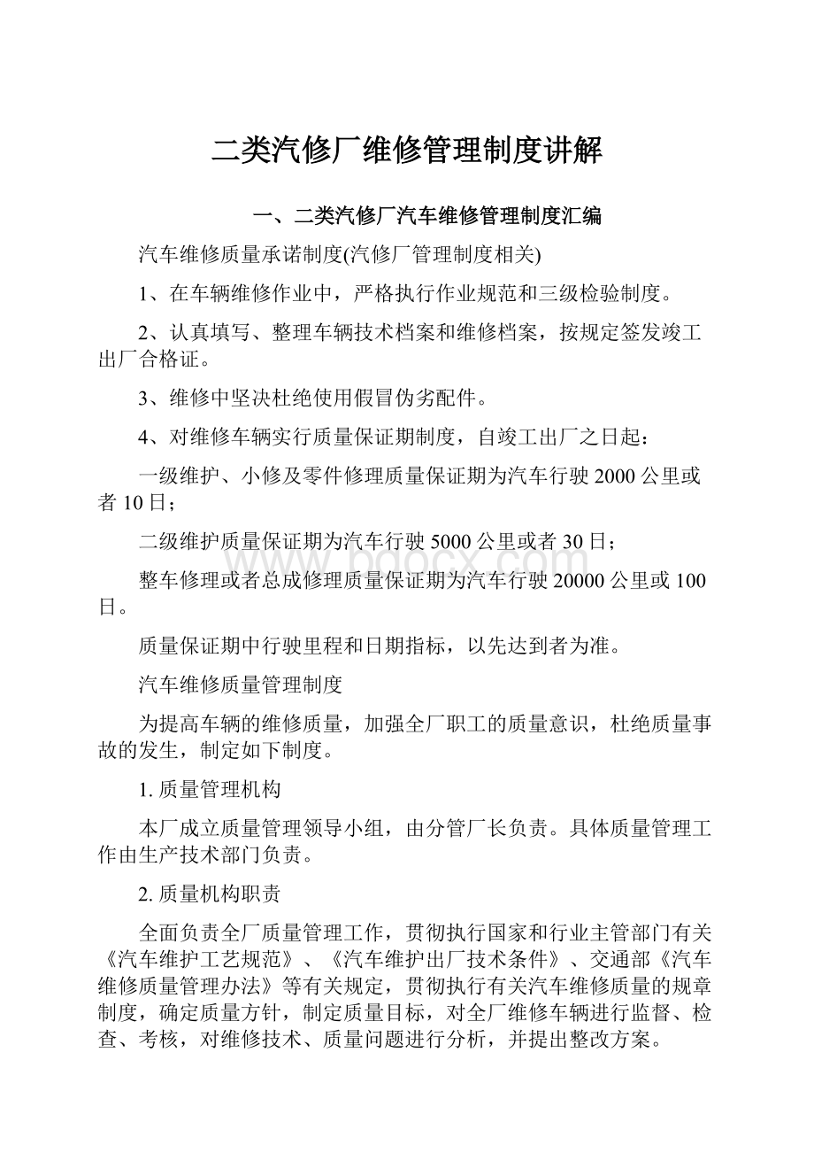 二类汽修厂维修管理制度讲解.docx_第1页