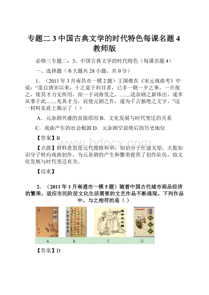 专题二3中国古典文学的时代特色每课名题4教师版.docx