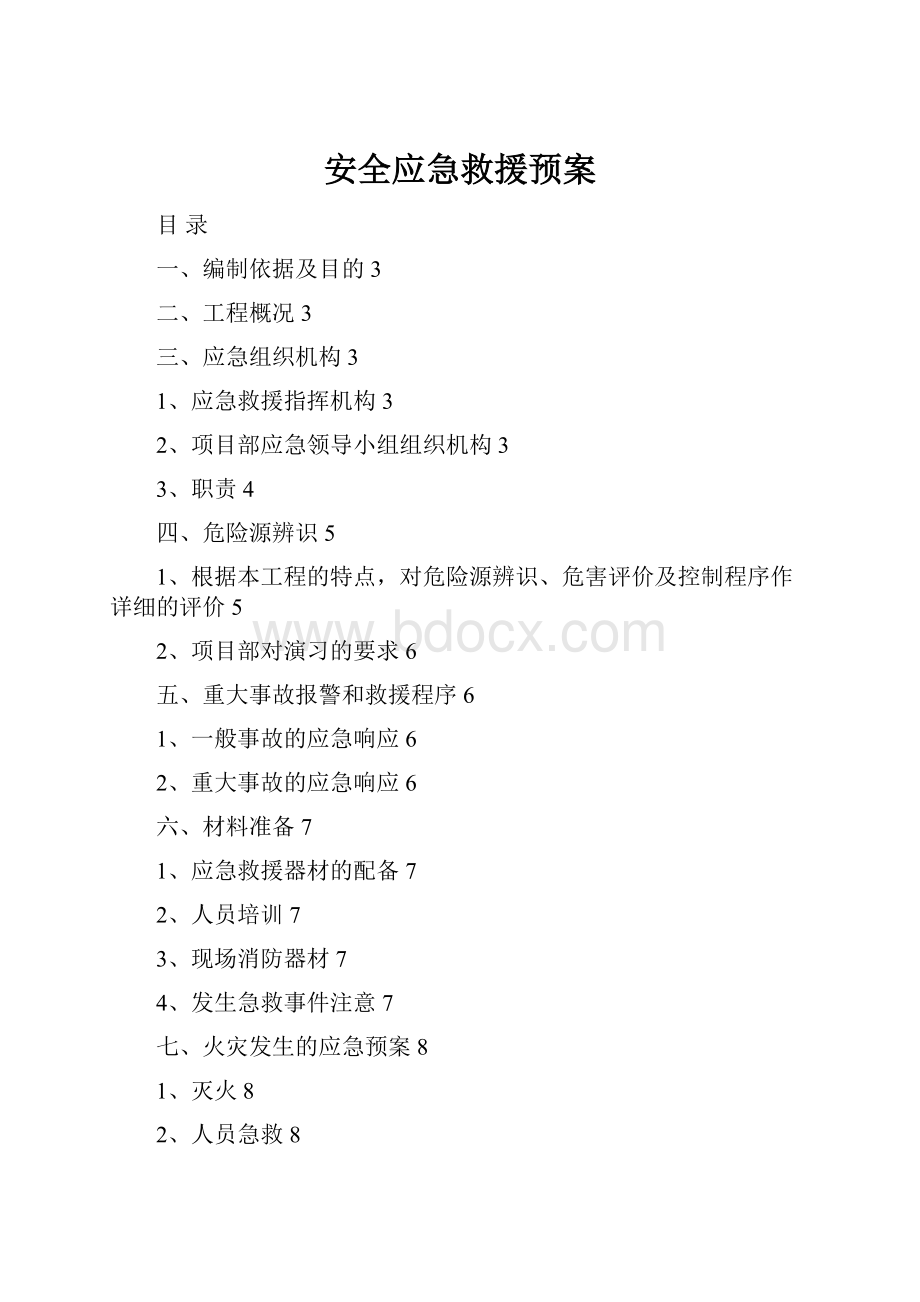 安全应急救援预案.docx_第1页