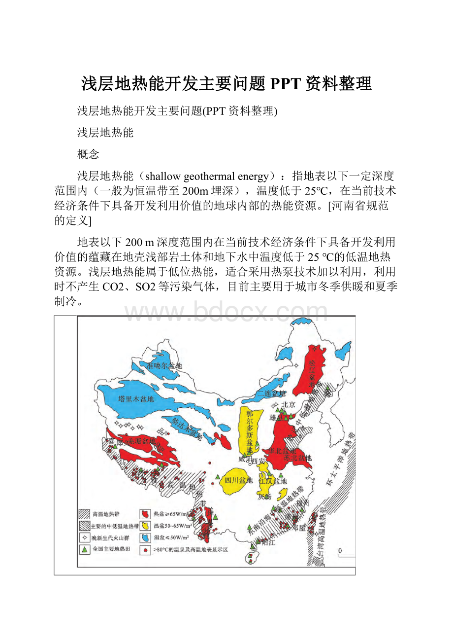 浅层地热能开发主要问题PPT资料整理.docx